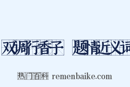 双调行香子·题情近义词是什么意思的图片